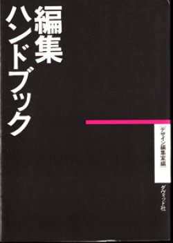 画像1: 編集ハンドブック　　　デザイン編集室＝編