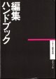 編集ハンドブック　　　デザイン編集室＝編