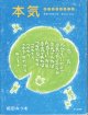 本気　　書作品の英訳付き　　　相田みつを