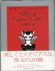 悪戯王子と猫の物語　　　森　博嗣　＆　ささきすばる