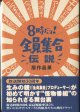 8時だョ！全員集合伝説　　居作昌果　　【著者献呈署名入り（献呈先宛名もあり）／直筆署名入りの出版のご挨拶状付】