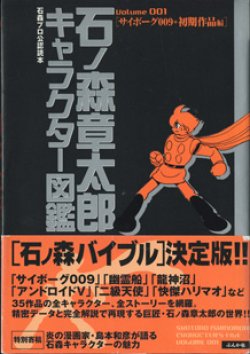 画像1: 石ノ森章太郎キャラクター図鑑　　石森プロ公認読本　　Volume 001 [サイボーグ009＋初期作品 編]