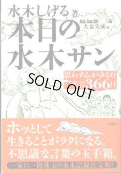 画像1: 本日の水木サン　思わず心がゆるむ名言366日　　　水木しげる＝著／大泉実成＝編