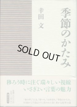画像1: 季節のかたみ　　　幸田　文