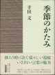 季節のかたみ　　　幸田　文