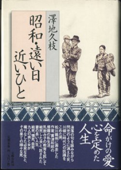 画像1: 昭和・遠い日　近いひと　　　澤地久枝