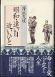 昭和・遠い日　近いひと　　　澤地久枝