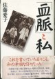 「血脈」と私　　　佐藤愛子