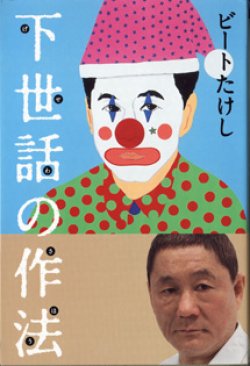 画像1: 下世話の作法　　　ビートたけし