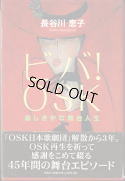 画像1: ビバ！OSK！　楽しきかな舞台人生　　　長谷川恵子