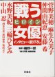 戦う女優ヒロイン　　菅野美穂／水野美紀／仲間由紀恵／中山忍／安藤希ほか　　　インタビュー＋撮り下ろし　　　監修＝楠野一郎／「戦う女優ヒロイン」編集部＝編