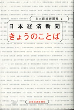 画像1: 日本経済新聞　きょうのことば　　　日本経済新聞社