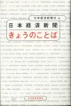 日本経済新聞　きょうのことば　　　日本経済新聞社