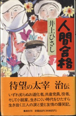 画像1: ★再入荷★　【戯曲】　人間合格　　　井上ひさし