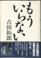 ★再入荷★　もういらない　　　吉田拓郎