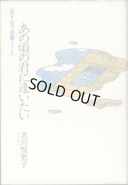 画像1: ★再入荷★　【TVドラマシナリオ】　あの頃の君に逢いたい　[あすなろ白書ノート]　　　北川悦吏子