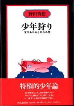 画像1: 【戯曲】　少年狩り　　末はあやめも知れぬ闇　　　野田秀樹