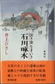 ★再入荷★　【戯曲】　泣き虫なまいき石川啄木　　　井上ひさし