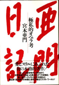 画像1: 亜門日記　極私的オペラ考　　　宮本亜門