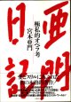 亜門日記　極私的オペラ考　　　宮本亜門