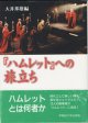 『ハムレット』への旅立ち　　　大井邦雄＝編