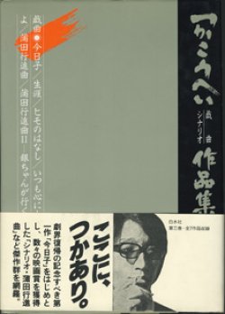 画像1: 【戯曲】　つかこうへい戯曲／シナリオ作品集　（三）　　　　　戯曲●今日子　　戯曲●生涯　　戯曲●ヒモのはなし　　戯曲●いつも心に太陽を　　シナリオ●弟よ　　シナリオ●蒲田行進曲　　シナリオ●蒲田行進曲II―銀ちゃんが行く　　　