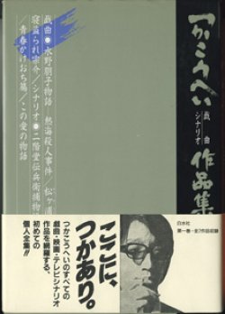 画像1: 【戯曲】　つかこうへい戯曲／シナリオ作品集　（一）　　　　　戯曲●水野朋子物語―熱海殺人事件　　戯曲●松ヶ浦ゴドー戒（まつがうらゴドーのいましめ）　　戯曲●サロメ　　戯曲●寝盗られ宗介　　シナリオ●二階堂伝兵衛捕物帳I―熱海殺人事件　　シナリオ●青春かけおち篇　　シナリオ●この愛の物語