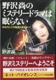 野沢尚のミステリードラマは眠らない　　あなたにこの物語は書けない！　　　野沢　尚