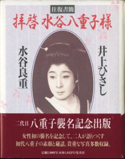 画像1: 往復書簡　　拝啓　水谷八重子様　　　井上ひさし／水谷良重