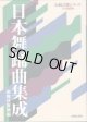 日本舞踊曲集成　　歌舞伎舞踊編　　[伝統芸能シリーズ／別冊演劇界]