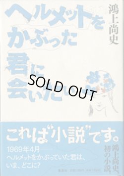 画像1: ★再入荷★　ヘルメットをかぶった君に会いたい　　　鴻上尚史