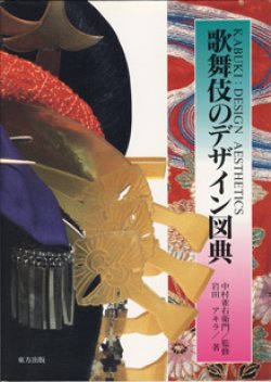 画像1: 歌舞伎のデザイン図典　　　中村雀右衛門＝監修／岩田アキラ＝著