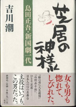 画像1: 芝居の神様　　島田正吾・新国劇一代　　　吉川　潮