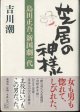 芝居の神様　　島田正吾・新国劇一代　　　吉川　潮