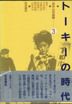 画像1: [講座]日本映画３（第３回配本）　　トーキーの時代　　　編集＝今村昌平／佐藤忠男／新藤兼人／鶴見俊輔／山田洋次