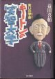 笑いの学び舎（まなびや）　キートンの笑智大学　　　益田喜頓