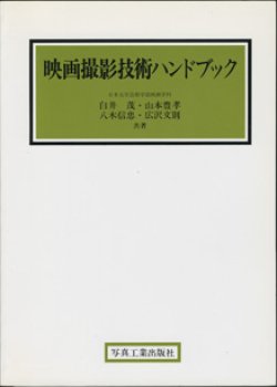 画像1: 映画撮影技術ハンドブック　　　日本大学芸術学部映画学科　　白井　茂・山本豊孝・八木信忠・広沢文明＝共著