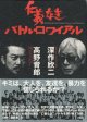 ★再入荷★　仁義なきバトル・ロワイアル　　　深作欣二（映画「バトル・ロワイアル」監督）×高野育郎（映画「バトル・ロワイアル」エグゼクティブ・プロデューサー）