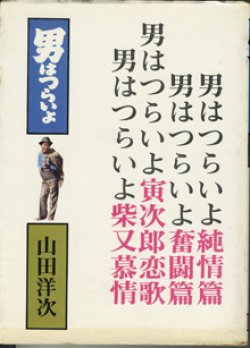 画像1: 【映画シナリオ】　男はつらいよ　2　　　　山田洋次　　　男はつらいよ純情篇／男はつらいよ奮闘篇／男はつらいよ寅次郎恋歌／男はつらいよ柴又慕情