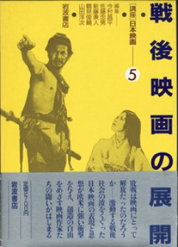 画像1: [講座]日本映画５（第５回配本）　　戦後映画の展開　　　編集＝今村昌平／佐藤忠男／新藤兼人／鶴見俊輔／山田洋次