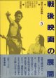 [講座]日本映画５（第５回配本）　　戦後映画の展開　　　編集＝今村昌平／佐藤忠男／新藤兼人／鶴見俊輔／山田洋次