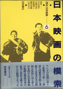 画像1: [講座]日本映画６（第６回配本）　　日本映画の模索　　　編集＝今村昌平／佐藤忠男／新藤兼人／鶴見俊輔／山田洋次