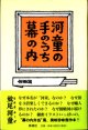 河童の手のうち幕の内　　　妹尾河童