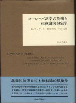 画像1: ヨーロッパ諸学の危機と超越論的現象学　　　E.フッサール　　　細谷恒夫／木田　元＝訳