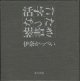 活字になった落書き　　　伊奈かっぺい