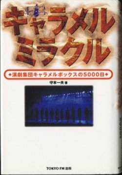 画像1: ★再入荷★　キャラメルミラクル　〜演劇集団キャラメルボックスの5000日〜　　　守本一夫