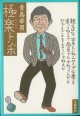 極楽トンボ　　　青島幸男