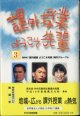 課外授業　ようこそ先輩　（3）　　篠塚健次郎（ラリードライバー）／野田秀樹（舞台演出家）／田嶋陽子（大学教授）　　　NHK「課外授業　ようこそ先輩」制作グループ＝編