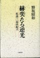 赫奕（かくやく）たる逆光　　私説・三島由紀夫　　　野坂昭如