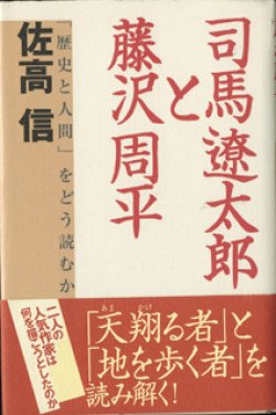 画像1: 司馬遼太郎と藤沢周平　　「歴史と人間」をどう読むか　　　佐高　信